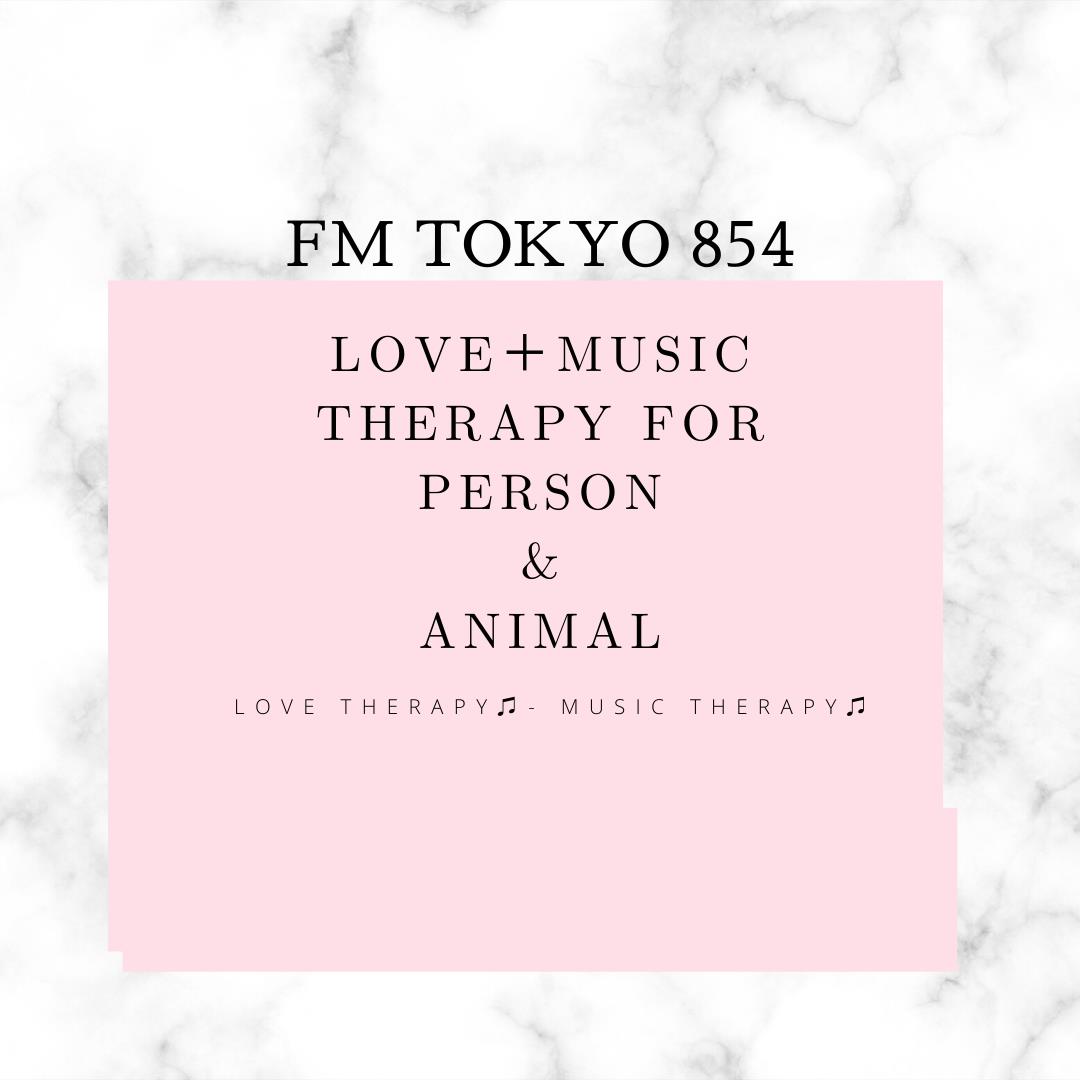 LOVEセラピー音楽療法 FM TOKYO854にて放送開始予定